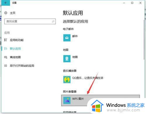 win10修改默认图片打开方式设置方法_win10如何更改图片默认打开方式