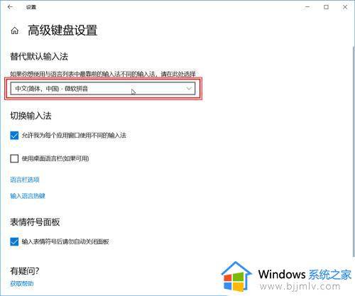 win10如何设置输入法为默认输入法_win10输入法怎么设置默认输入法