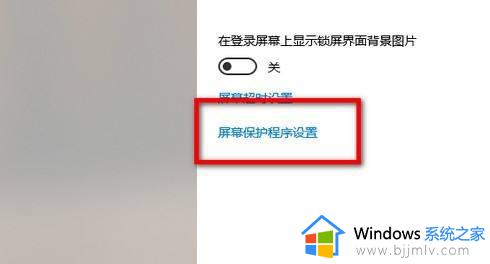 windows10如何关闭屏幕保护_windows10电脑怎么取消屏幕保护模式