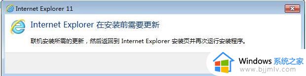 win7安装ie11提示获取更新怎么办 win7安装ie11提示安装前需要更新处理方法