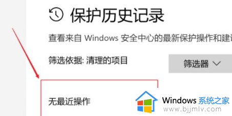 win10保护历史记录怎么删除_win10如何清除保护历史记录