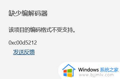 win10缺少编解码器怎么办 win10电脑缺少编解码器0xc00d5212如何处理