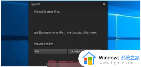 steam一直无法连接网络怎么办_steam一直无法连接到网络处理方法