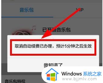 酷狗音乐怎么取消自动续费_酷狗vip关闭自动续费的方法