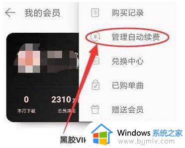 网易云音乐怎么取消自动续费_网易云音乐会员取消自动续费的步骤
