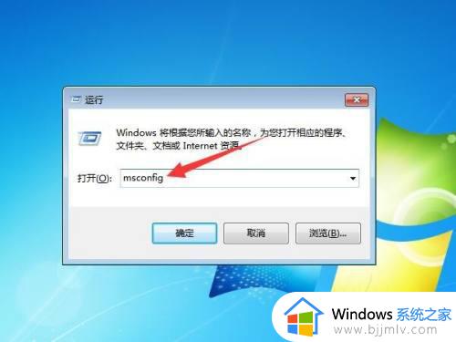 win7怎么关闭自动启动程序 关闭win7开机自启动程序的教程