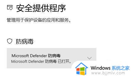 win10防病毒怎么打开_win10如何开启防病毒程序