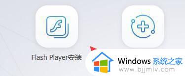 windows11怎么安装flash插件_windows11安装flash插件教程