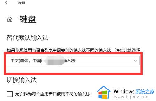 win10改默认输入法的方法_windows10输入法怎么设置默认