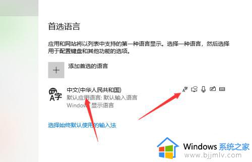 win10更改语言成中文如何操作_windows10中文设置方法