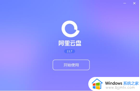 win11阿里云盘打不开怎么办_win11阿里云盘点不开如何处理