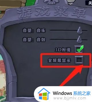 植物大战僵尸不能全屏怎么办_电脑玩植物大战僵尸不能全屏处理方法