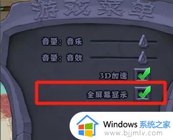 植物大战僵尸不能全屏怎么办_电脑玩植物大战僵尸不能全屏处理方法