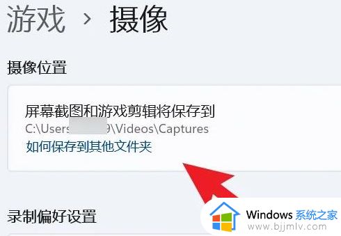 win11录屏保存路径怎么找_win11录屏保存在哪个文件夹