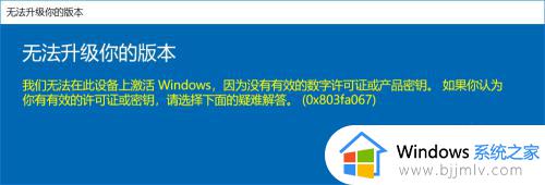 windows无法升级你的版本怎么回事 电脑显示无法升级你的版本如何解决