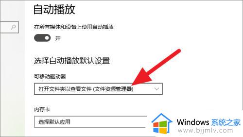 win10关闭u盘自动打开的步骤_win10如何关闭U盘自动打开