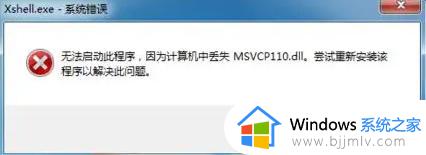 msvcp110.dll丢失修复方法 msvcp110.dll丢失怎样修复