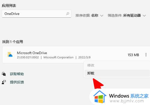 win11onedrive怎么卸载干净_win11彻底卸载onedrive详细步骤