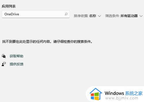 win11onedrive怎么卸载干净_win11彻底卸载onedrive详细步骤