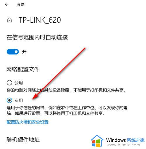 win10更改专用网络为公用网络如何更改_win10怎么把专用网络改成公用网络