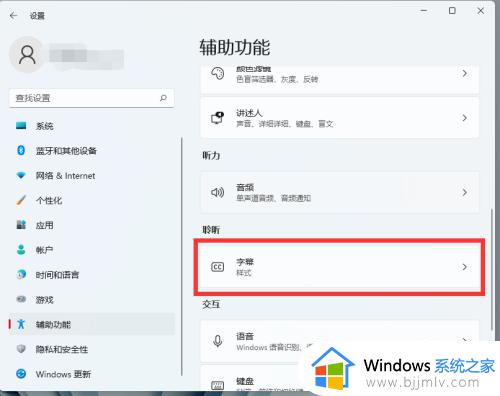 windows11字幕颜色设置方法_windows11怎么修改字幕颜色