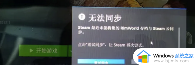 steam云存档无法同步怎么回事 steam云存档不同步如何处理