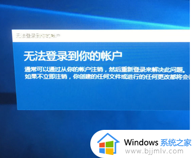 windows账户无法登陆怎么办_windows账户无法登录如何解决