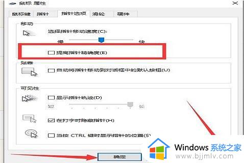 win10关闭鼠标指针精确度步骤_win10怎么关闭鼠标指针精确度