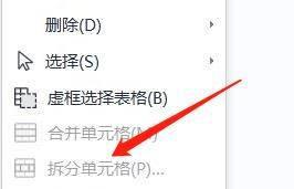wps怎么拆分单元格_wps拆分单元格步骤