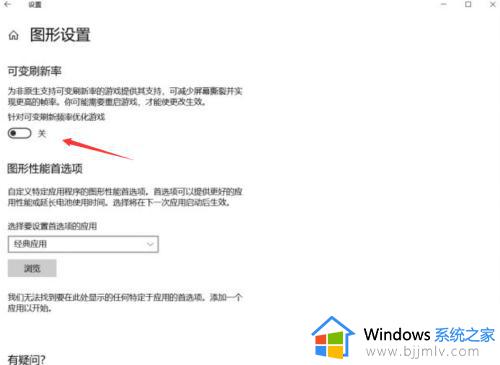 win10可变刷新频率干嘛用的_win10可变刷新频率开不开如何解决