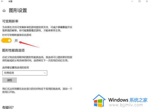 win10可变刷新频率干嘛用的_win10可变刷新频率开不开如何解决