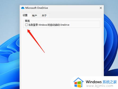 win11关闭onedrive开机自启动图文设置_win11如何关闭onedrive开机自启动