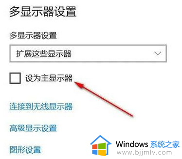 win10两个屏幕怎么设置主屏和副屏_win10电脑双屏显示主屏副屏怎么设置