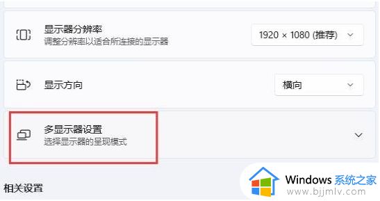 win11系统多显示器未检测到怎么办_win11多屏显示未检测显示器解决方法