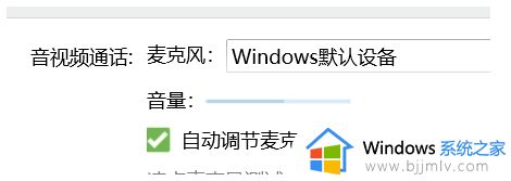 win11麦克风自动调节音量怎么关闭 win11自动调整麦克风音量如何取消