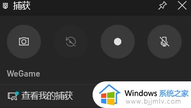 win11视频录制捕获不了游戏怎么办_win11游戏捕获无法录制处理方法