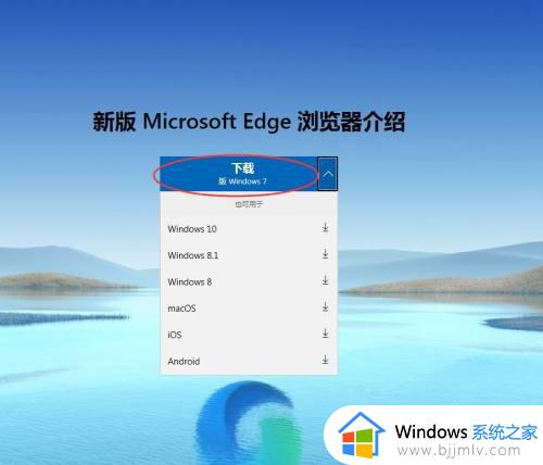 windows7可以下载edge浏览器吗_怎样在windows7上安装edge浏览器