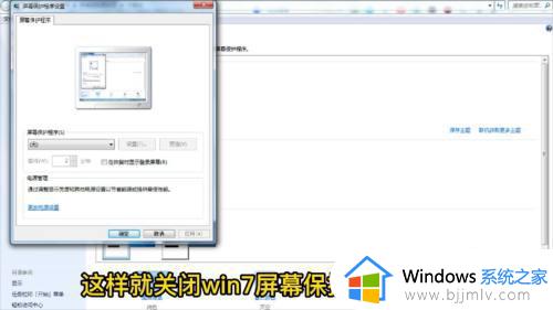 windows7屏幕保护怎么关闭_windows7关闭屏幕保护设置方法