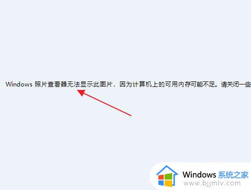 windows照片查看器无法显示此图片怎么回事 怎样解决windows照片查看器无法显示此图片