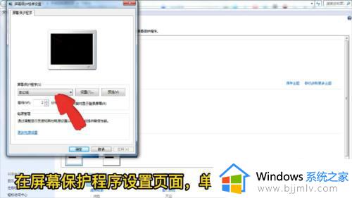 windows7怎么关闭屏幕保护_windows7系统如何关掉屏幕保护