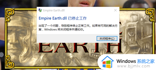 地球帝国win10启动游戏卡死怎么办 win10地球帝国进游戏卡住不动处理方法