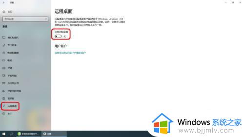 win10如何关闭远程控制_win10远程桌面中远程桌面如何退出