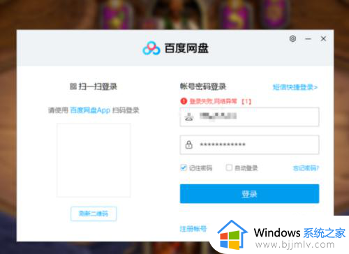百度网盘登录失败网络异常1怎么办_百度网盘登录网络异常修复方法