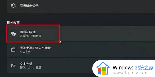 win11安装五笔在哪里调出来_win11微软自带五笔怎么调出来