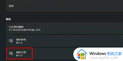 win11安装五笔在哪里调出来_win11微软自带五笔怎么调出来
