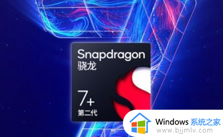 骁龙7Gen3和骁龙7+Gen2哪个好 高通第三代骁龙7和第二代骁龙7+区别对比