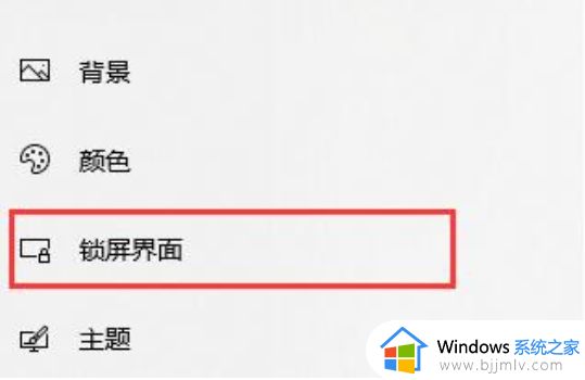 win10自动锁屏时间在哪里设置_win10怎样设置自动锁屏时间