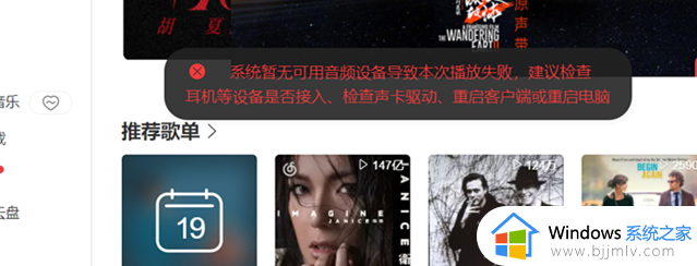 win11电脑播放音乐显示暂无可用音频设备导致播放失败如何解决
