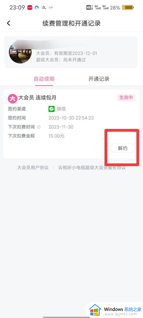 哔哩哔哩大会员自动续费怎么关掉_如何关掉哔哩哔哩的大会员续费