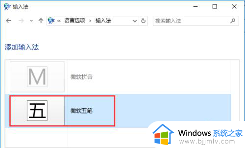 win10增加五笔输入法设置方法_win10如何增加五笔输入法键盘